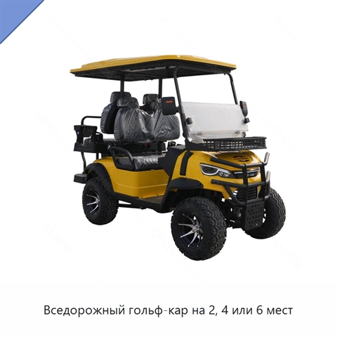 Вседорожный гольф-кар на 2, 4 или 6 мест
