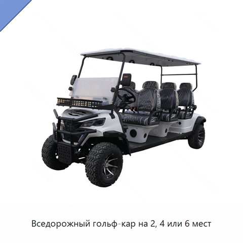 Вседорожный гольф-кар на 2, 4 или 6 мест