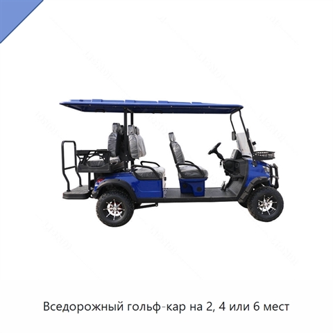 Вседорожный гольф-кар на 2, 4 или 6 мест