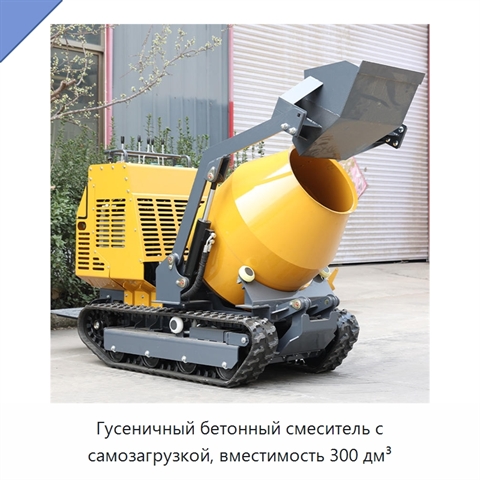 Гусеничный бетонный смеситель с самозагрузкой, вместимость 300 дм³