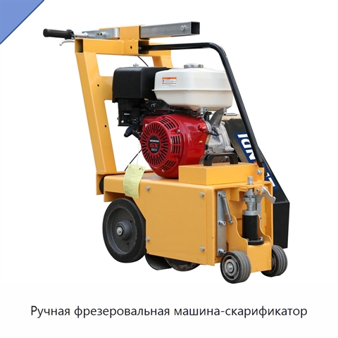 Ручная фрезеровальная машина-скарификатор