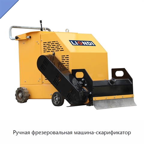 Ручная фрезеровальная машина-скарификатор