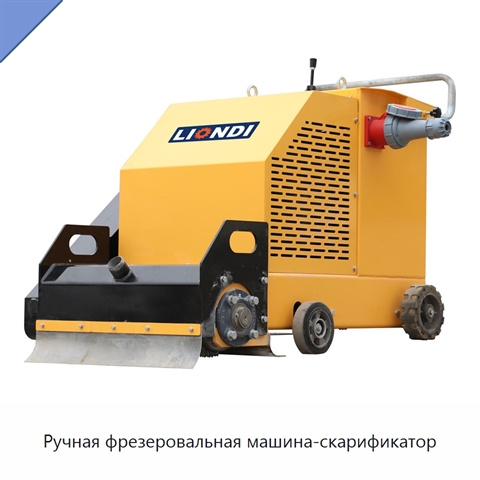 Ручная фрезеровальная машина-скарификатор
