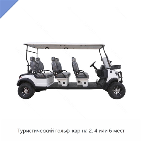 Туристический гольф-кар на 2, 4 или 6 мест