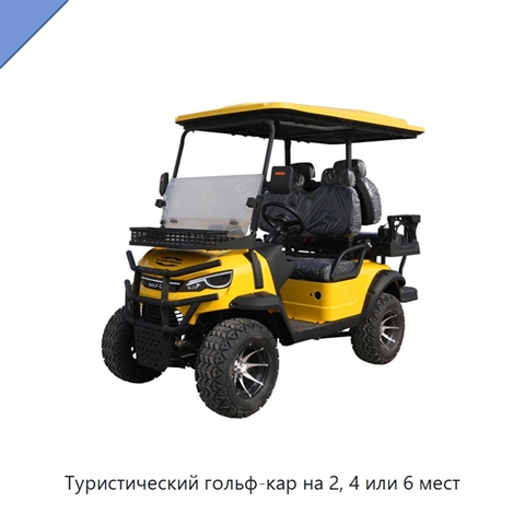 Туристический гольф-кар на 2, 4 или 6 мест
