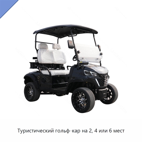 Туристический гольф-кар на 2, 4 или 6 мест
