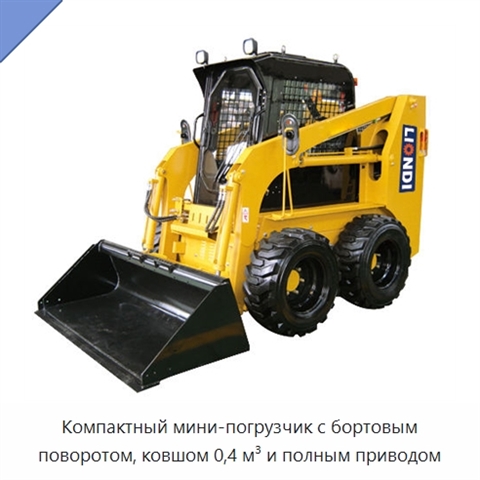 Компактный мини-погрузчик с бортовым поворотом, ковшом 0,4 м³ и полным приводом