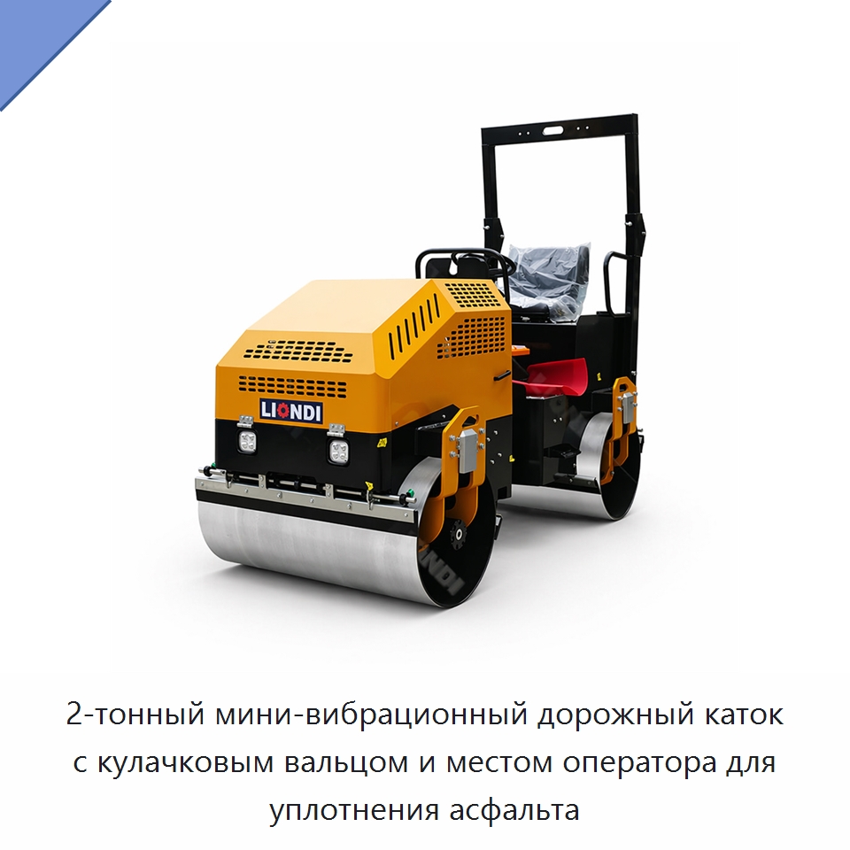2-тонный мини-вибрационный дорожный каток с кулачковым вальцом и местом оператора для уплотнения асфальта — Дорожная техника