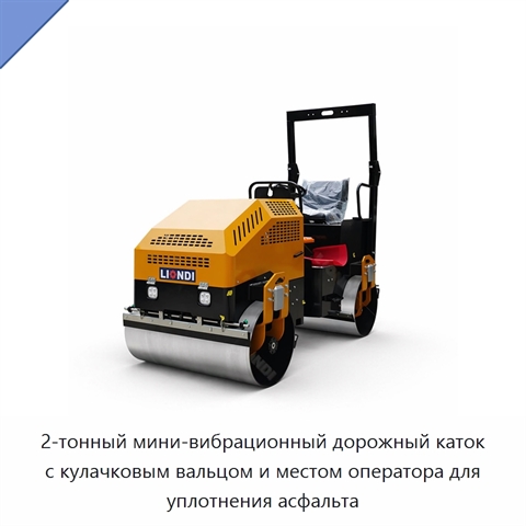 2-тонный мини-вибрационный дорожный каток с кулачковым вальцом и местом оператора для уплотнения асфальта