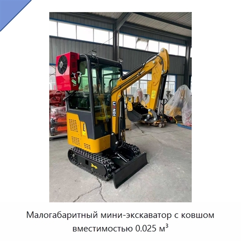 Малогабаритный мини-экскаватор с ковшом вместимостью 0.025 м³
