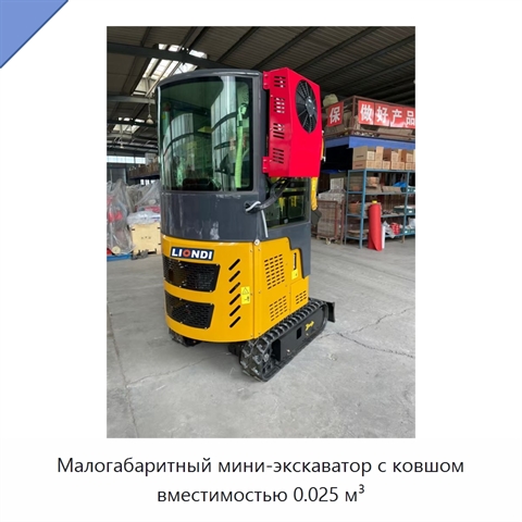 Малогабаритный мини-экскаватор с ковшом вместимостью 0.025 м³