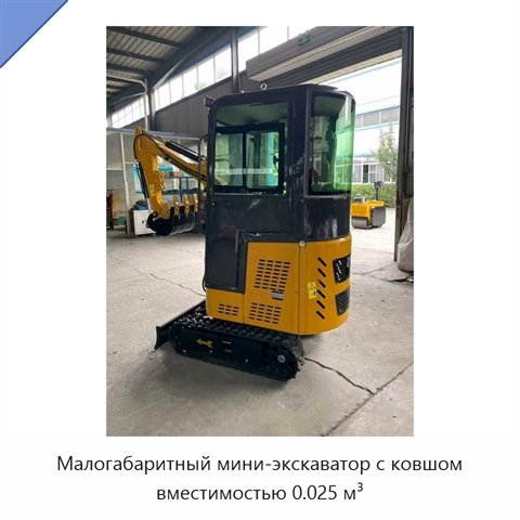 Малогабаритный мини-экскаватор с ковшом вместимостью 0.025 м³