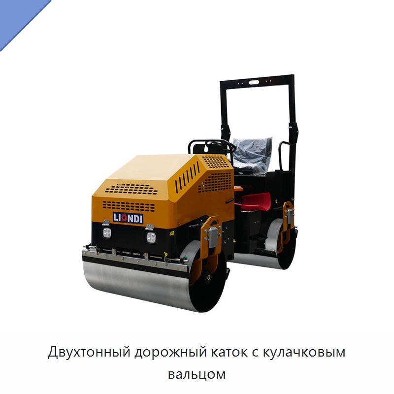 Двухтонный дорожный каток с кулачковым вальцом — Дорожная техника
