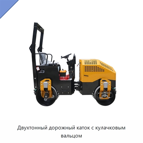 Двухтонный дорожный каток с кулачковым вальцом