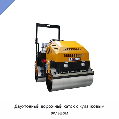 Двухтонный дорожный каток с кулачковым вальцом