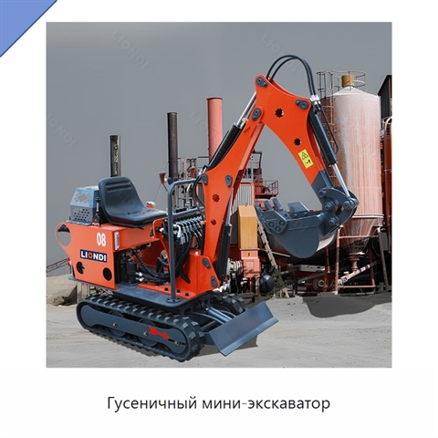 Гусеничный мини-экскаватор