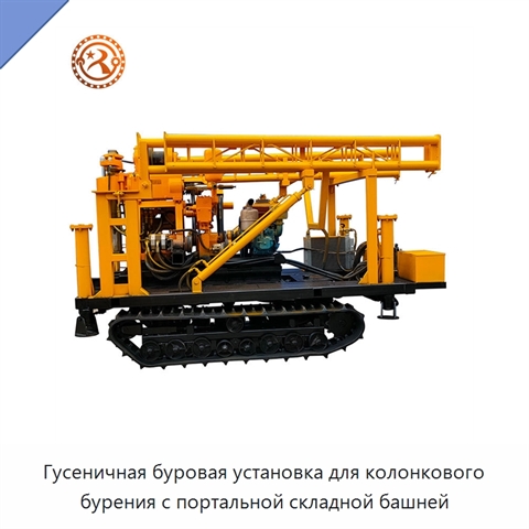 Гусеничная буровая установка для колонкового бурения с портальной складной башней