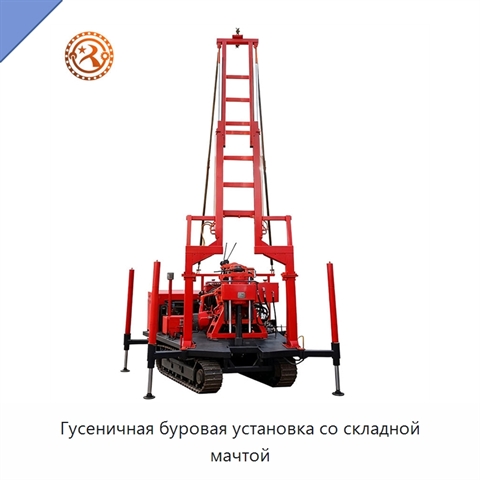 Гусеничная буровая установка со складной мачтой