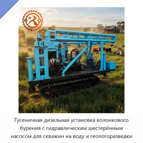 Гусеничная дизельная установка колонкового бурения с гидравлическим шестерённым насосом для скважин на воду и геологоразведки