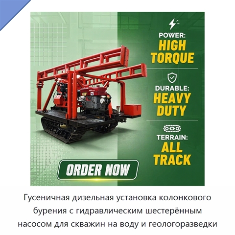 Гусеничная дизельная установка колонкового бурения с гидравлическим шестерённым насосом для скважин на воду и геологоразведки