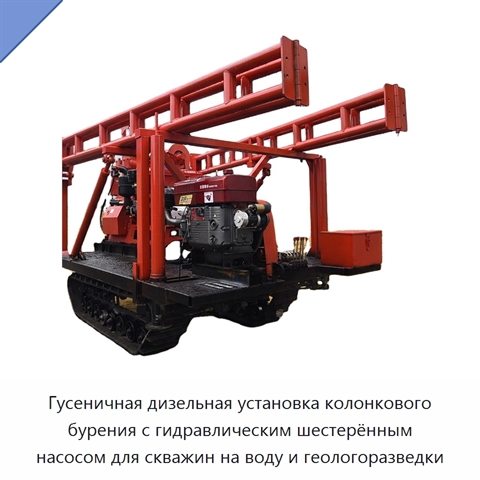 Гусеничная дизельная установка колонкового бурения с гидравлическим шестерённым насосом для скважин на воду и геологоразведки