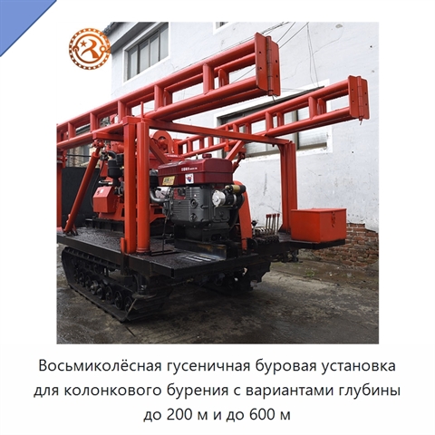 Восьмиколёсная гусеничная буровая установка для колонкового бурения с вариантами глубины до 200 м и до 600 м