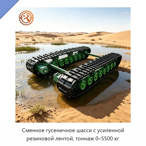 Сменное гусеничное шасси с усиленной резиновой лентой, тоннаж 0–5500 кг
