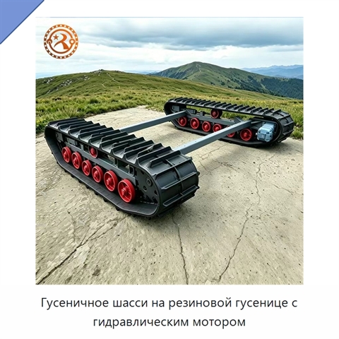 Гусеничное шасси на резиновой гусенице с гидравлическим мотором