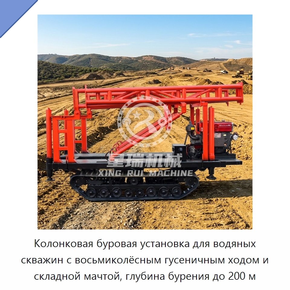 Колонковая буровая установка для водяных скважин с восьмиколёсным гусеничным ходом и складной мачтой, глубина бурения до 200 м — Горнодобывающее оборудование