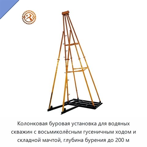 Колонковая буровая установка для водяных скважин с восьмиколёсным гусеничным ходом и складной мачтой, глубина бурения до 200 м
