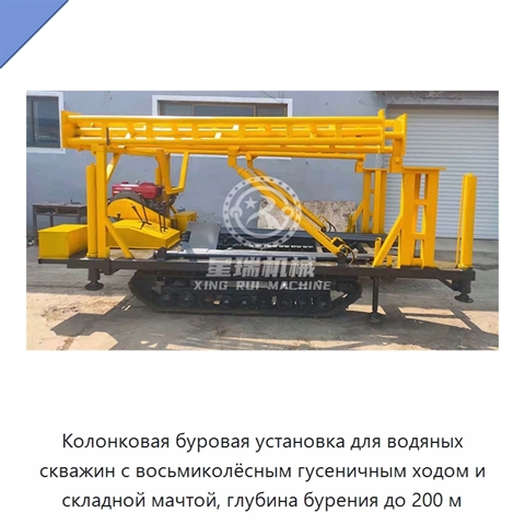 Колонковая буровая установка для водяных скважин с восьмиколёсным гусеничным ходом и складной мачтой, глубина бурения до 200 м