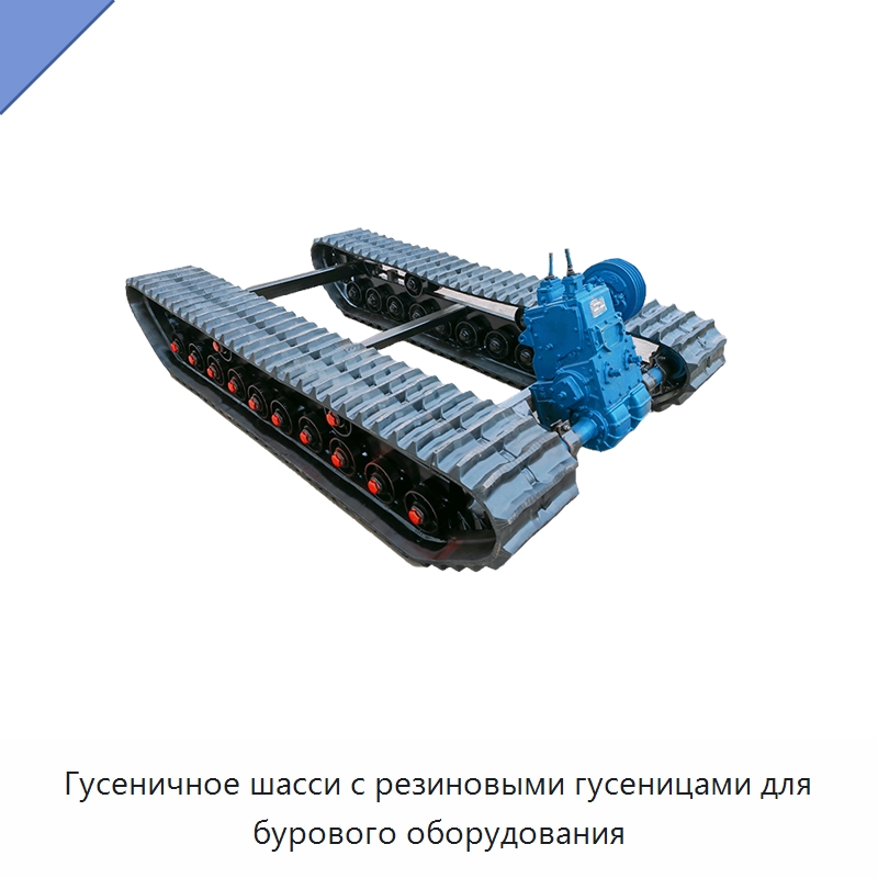 Гусеничное шасси с резиновыми гусеницами для бурового оборудования — Запчасти для строительной техники