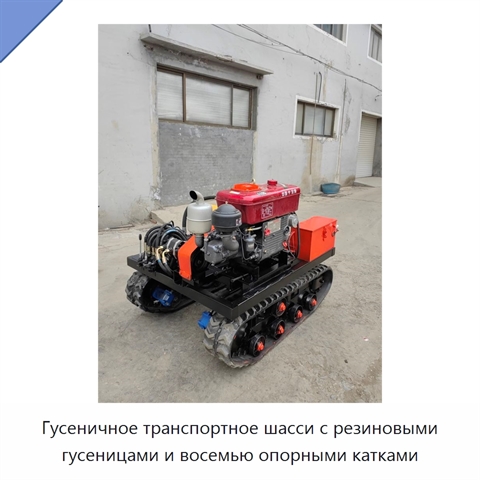 Гусеничное транспортное шасси с резиновыми гусеницами и восемью опорными катками