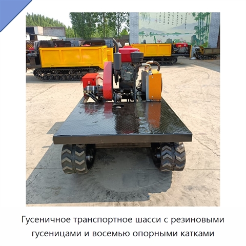 Гусеничное транспортное шасси с резиновыми гусеницами и восемью опорными катками