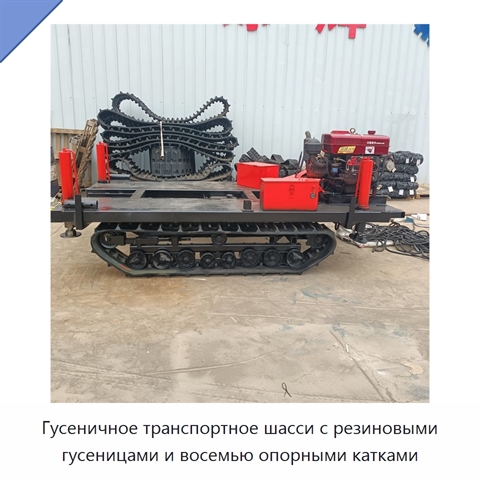 Гусеничное транспортное шасси с резиновыми гусеницами и восемью опорными катками