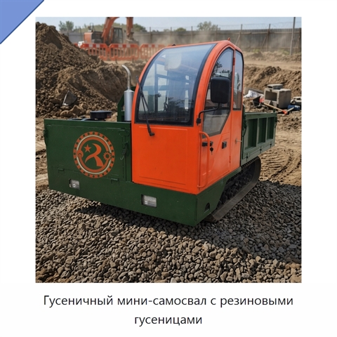Гусеничный мини-самосвал с резиновыми гусеницами
