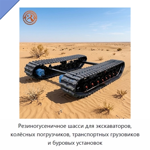 Резиногусеничное шасси для экскаваторов, колёсных погрузчиков, транспортных грузовиков и буровых установок
