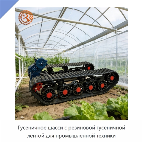 Гусеничное шасси с резиновой гусеничной лентой для промышленной техники