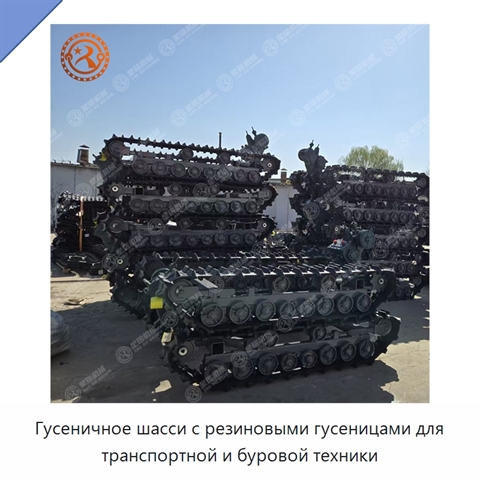Гусеничное шасси с резиновыми гусеницами для транспортной и буровой техники