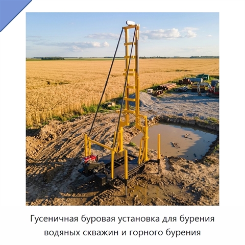 Гусеничная буровая установка для бурения водяных скважин и горного бурения