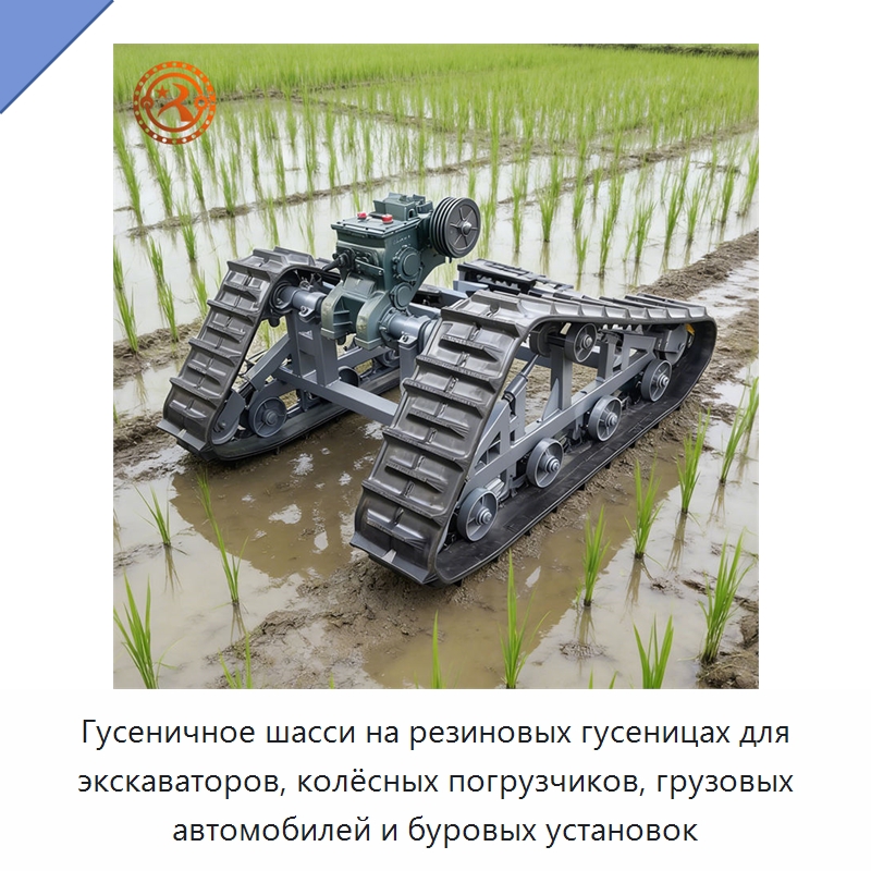 Гусеничное шасси на резиновых гусеницах для экскаваторов, колёсных погрузчиков, грузовых автомобилей и буровых установок — Запчасти для строительной техники