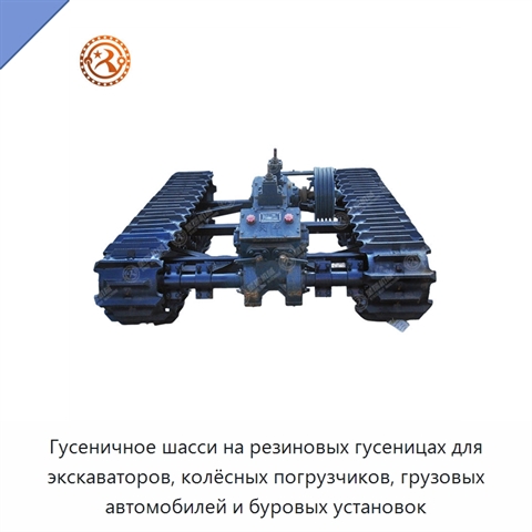 Гусеничное шасси на резиновых гусеницах для экскаваторов, колёсных погрузчиков, грузовых автомобилей и буровых установок