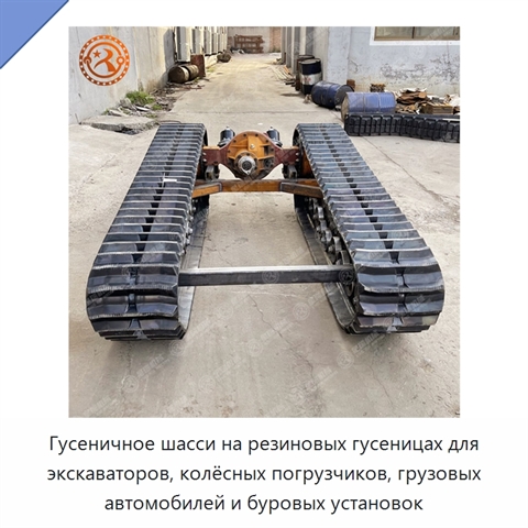 Гусеничное шасси на резиновых гусеницах для экскаваторов, колёсных погрузчиков, грузовых автомобилей и буровых установок