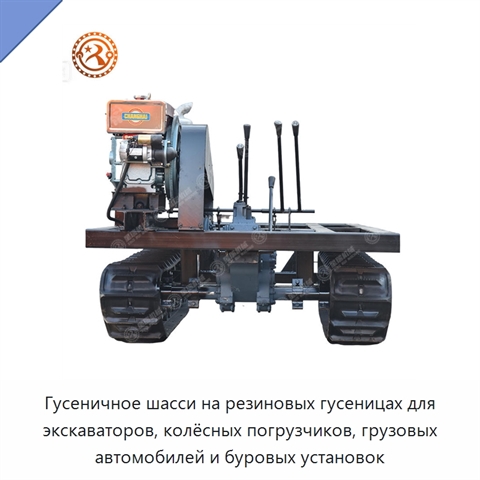 Гусеничное шасси на резиновых гусеницах для экскаваторов, колёсных погрузчиков, грузовых автомобилей и буровых установок
