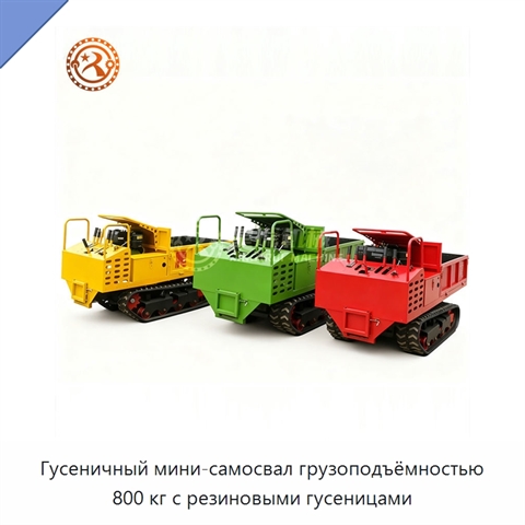 Гусеничный мини-самосвал грузоподъёмностью 800 кг с резиновыми гусеницами