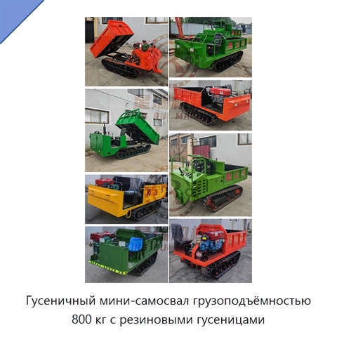 Гусеничный мини-самосвал грузоподъёмностью 800 кг с резиновыми гусеницами