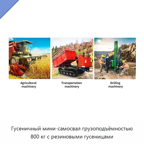 Гусеничный мини-самосвал грузоподъёмностью 800 кг с резиновыми гусеницами