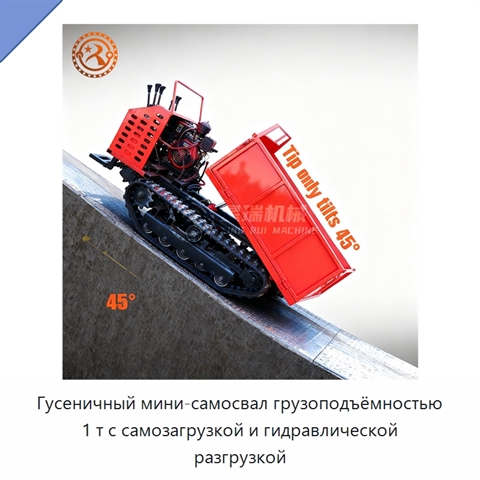 Гусеничный мини-самосвал грузоподъёмностью 1 т с самозагрузкой и гидравлической разгрузкой