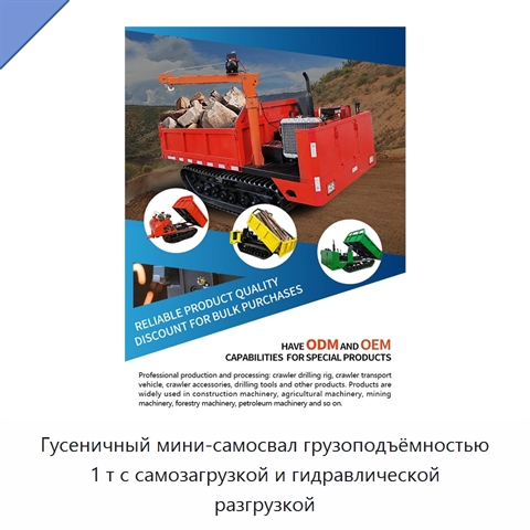 Гусеничный мини-самосвал грузоподъёмностью 1 т с самозагрузкой и гидравлической разгрузкой