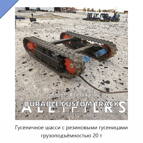 Гусеничное шасси с резиновыми гусеницами грузоподъёмностью 20 т